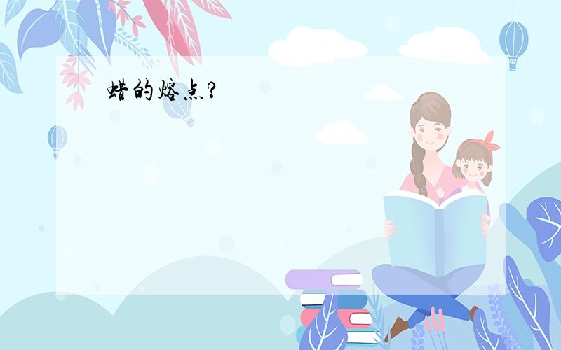 蜡的熔点?