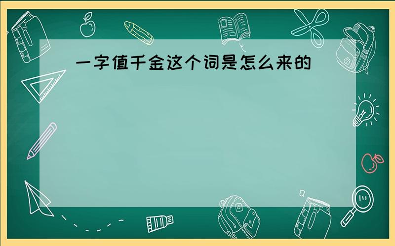 一字值千金这个词是怎么来的