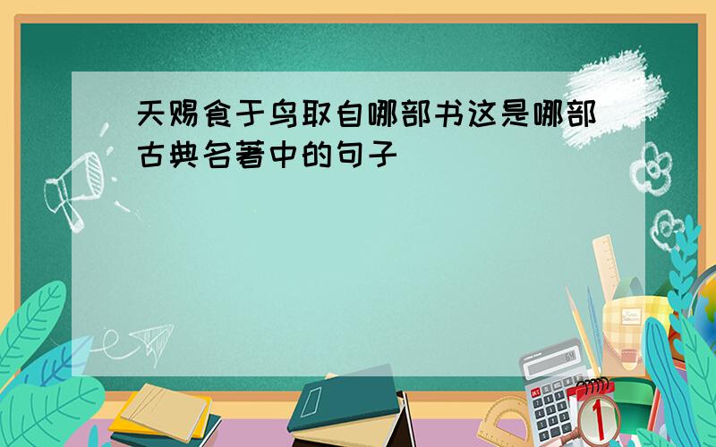 天赐食于鸟取自哪部书这是哪部古典名著中的句子