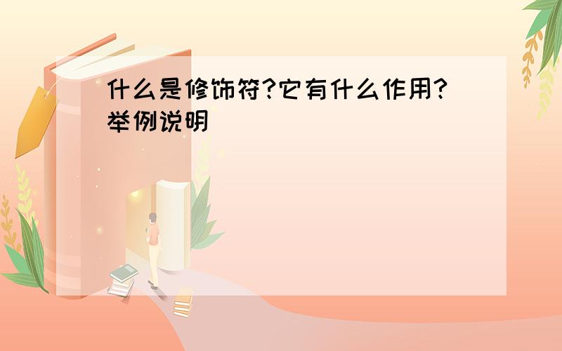 什么是修饰符?它有什么作用?举例说明