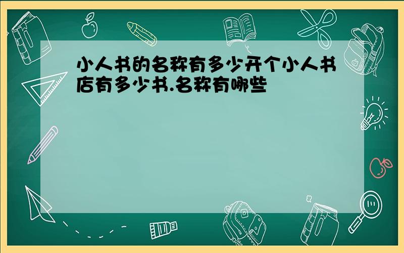 小人书的名称有多少开个小人书店有多少书.名称有哪些