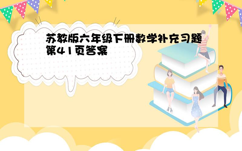 苏教版六年级下册数学补充习题第41页答案