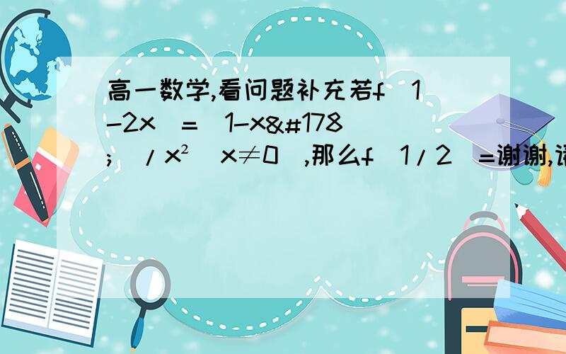 高一数学,看问题补充若f（1-2x）=（1-x²）/x²（x≠0）,那么f（1/2）=谢谢,请讲解下