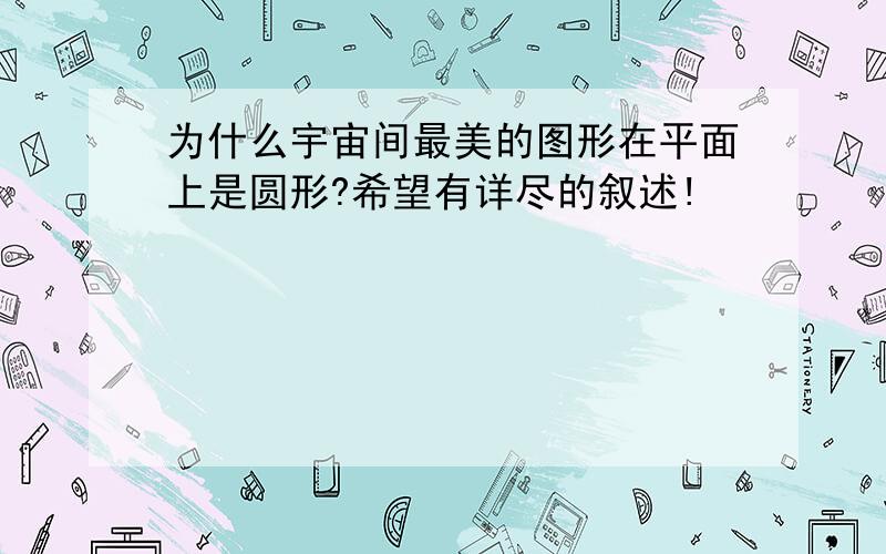 为什么宇宙间最美的图形在平面上是圆形?希望有详尽的叙述!