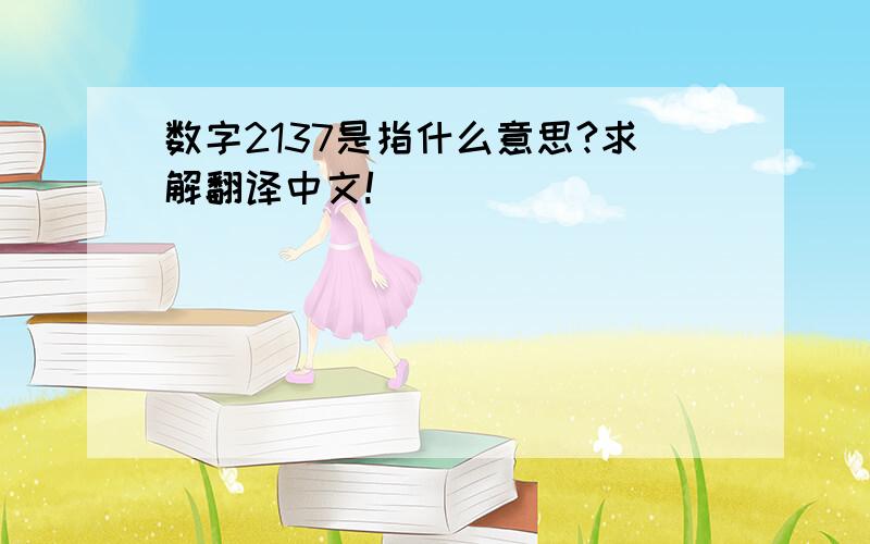 数字2137是指什么意思?求解翻译中文!