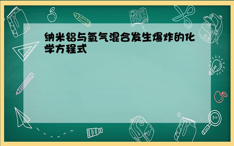 纳米铝与氧气混合发生爆炸的化学方程式