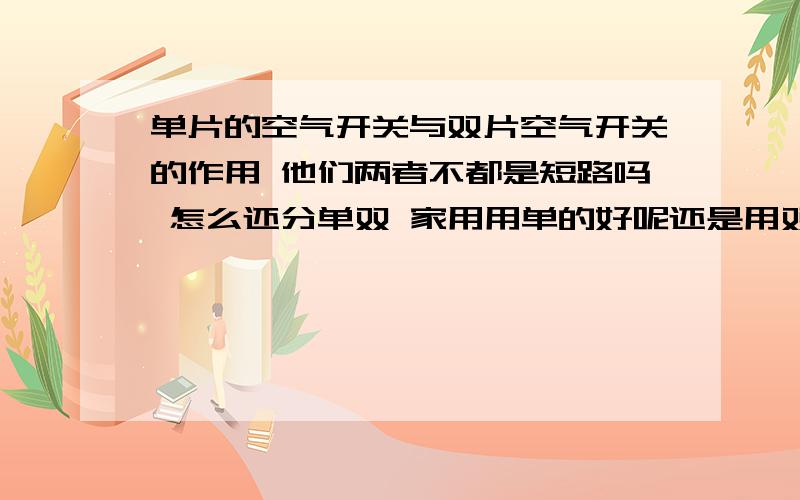 单片的空气开关与双片空气开关的作用 他们两者不都是短路吗 怎么还分单双 家用用单的好呢还是用双的好