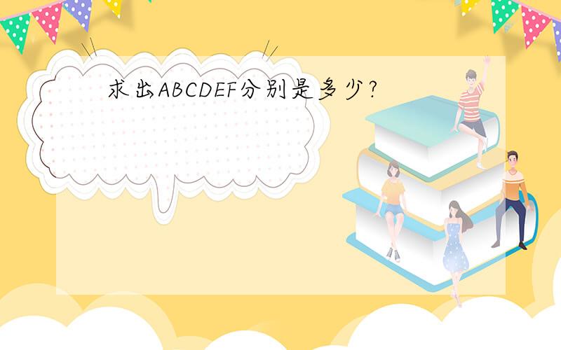 求出ABCDEF分别是多少?