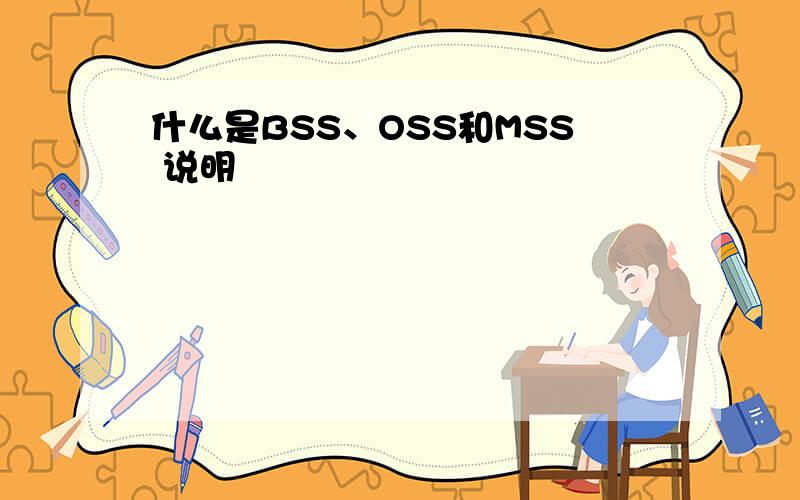 什么是BSS、OSS和MSS 说明