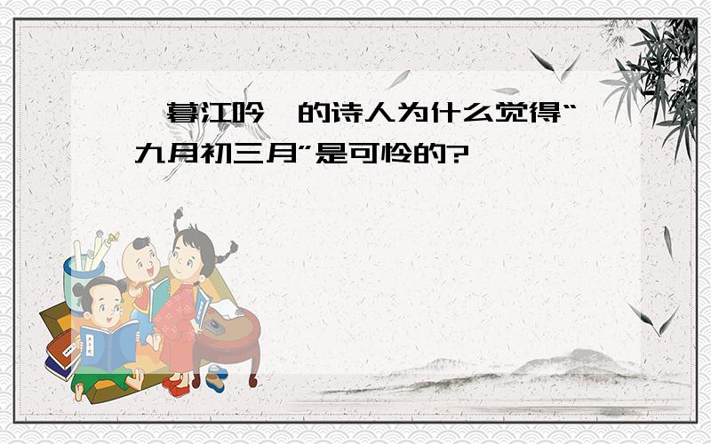 《暮江吟》的诗人为什么觉得“九月初三月”是可怜的?