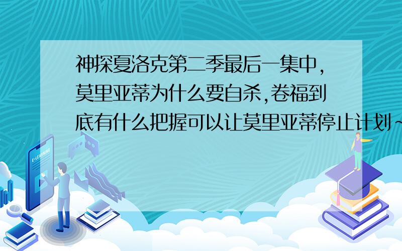 神探夏洛克第二季最后一集中,莫里亚蒂为什么要自杀,卷福到底有什么把握可以让莫里亚蒂停止计划~shelock说的I am you,you are