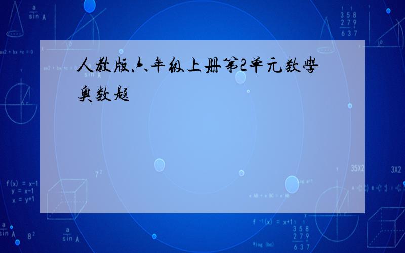 人教版六年级上册第2单元数学奥数题