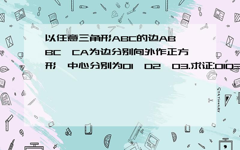 以任意三角形ABC的边AB,BC,CA为边分别向外作正方形,中心分别为O1,O2,O3.求证:O1O3垂直且等于AO2（高手还可以看看我的初中数学难题系列1 点击小图看大图