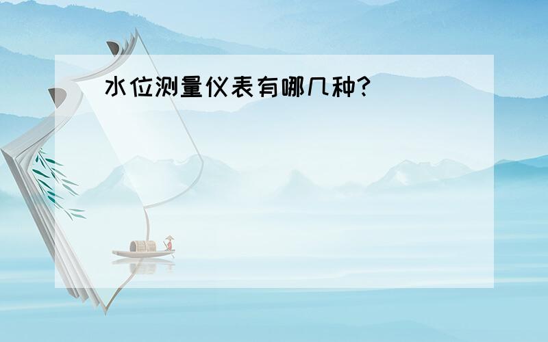 水位测量仪表有哪几种?