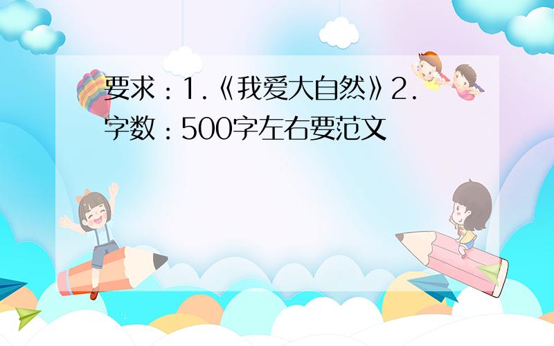 要求：1.《我爱大自然》2.字数：500字左右要范文