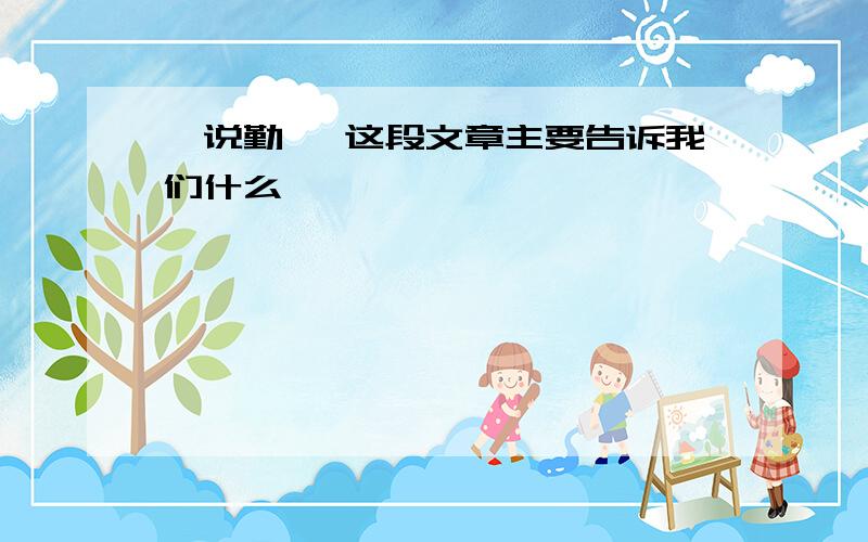 《说勤》 这段文章主要告诉我们什么