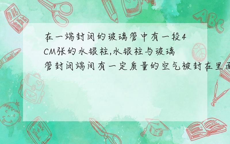 在一端封闭的玻璃管中有一段4CM张的水银柱,水银柱与玻璃管封闭端间有一定质量的空气被封在里面,若此时大气压为P=76cm 水银柱,则图中三种情况下,管中封闭的空气的压强P1=_____cm高水银柱 p2=