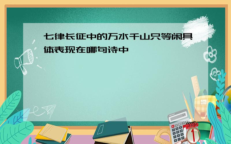 七律长征中的万水千山只等闲具体表现在哪句诗中