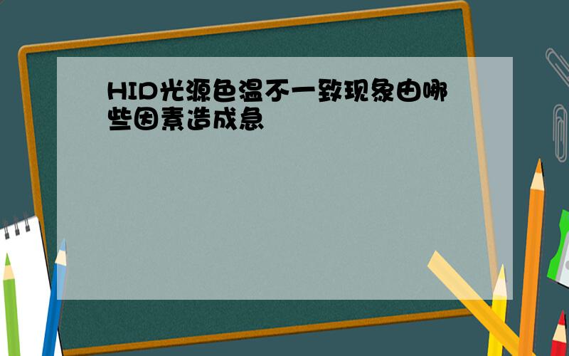 HID光源色温不一致现象由哪些因素造成急