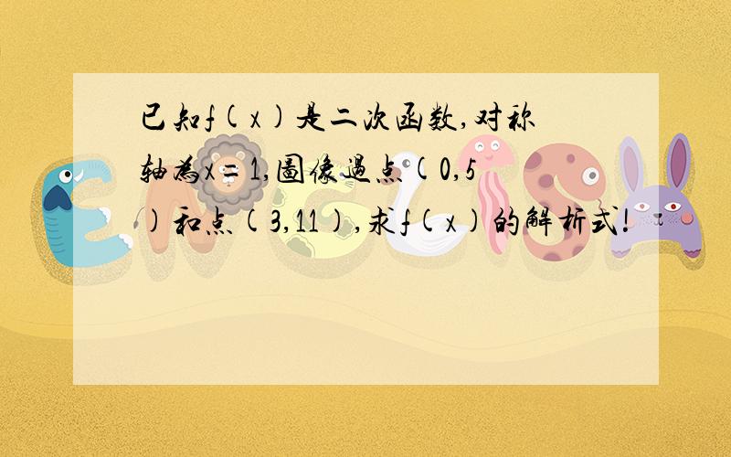 已知f(x)是二次函数,对称轴为x=1,图像过点(0,5)和点(3,11),求f(x)的解析式!