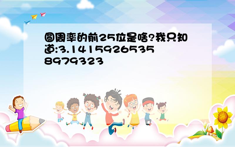 圆周率的前25位是啥?我只知道:3.14159265358979323