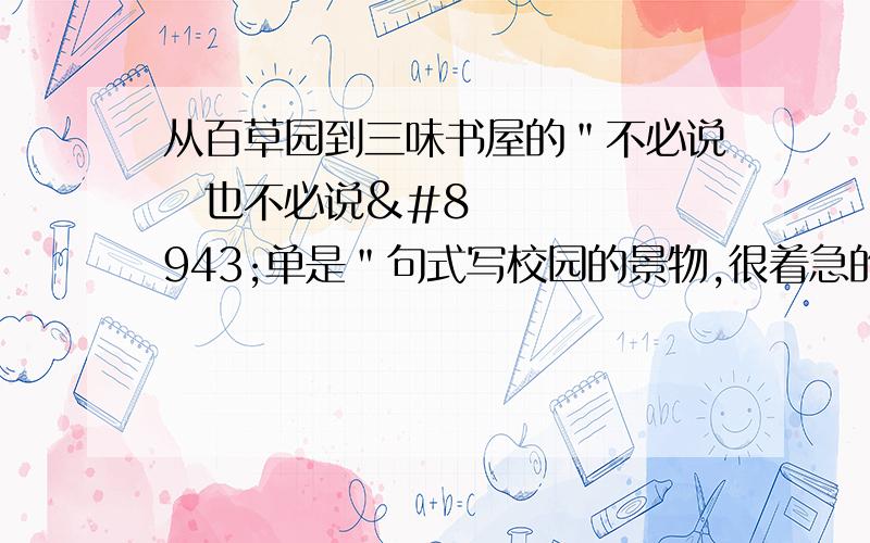 从百草园到三味书屋的＂不必说⋯也不必说⋯单是＂句式写校园的景物,很着急的