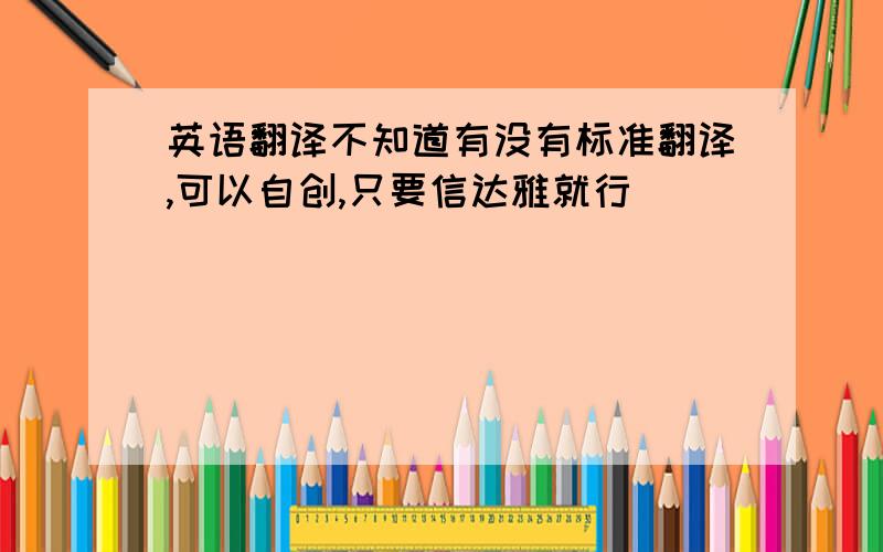 英语翻译不知道有没有标准翻译,可以自创,只要信达雅就行