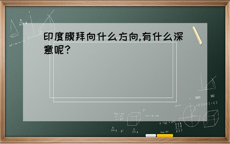 印度膜拜向什么方向,有什么深意呢?