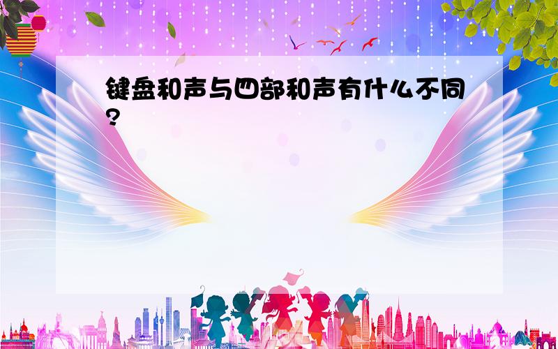 键盘和声与四部和声有什么不同?