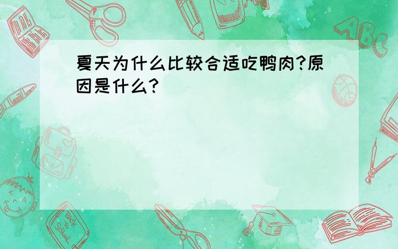 夏天为什么比较合适吃鸭肉?原因是什么?