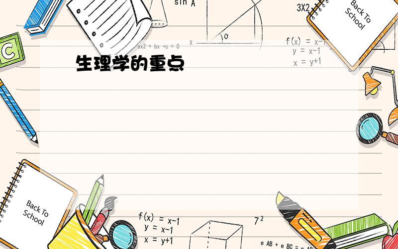 生理学的重点