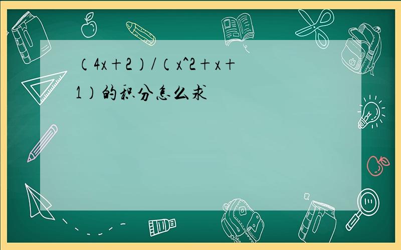 （4x+2）/（x^2+x+1）的积分怎么求