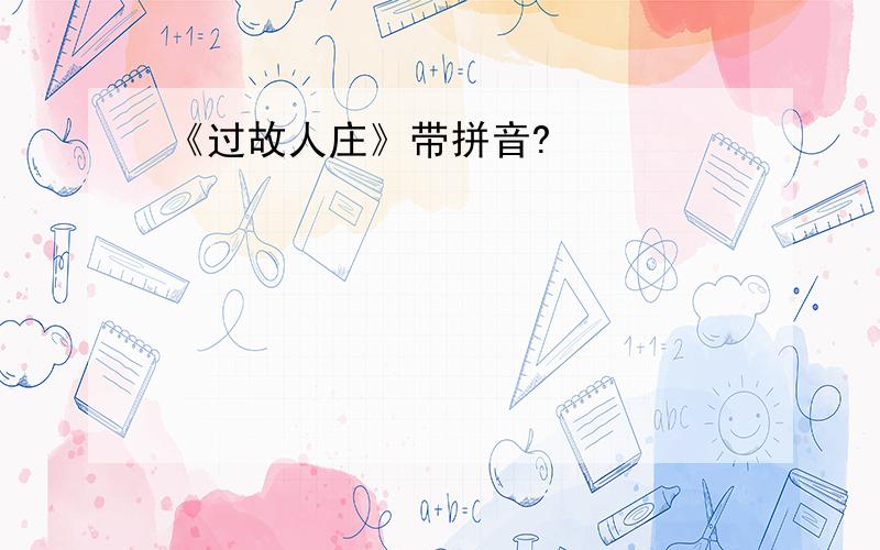 《过故人庄》带拼音?