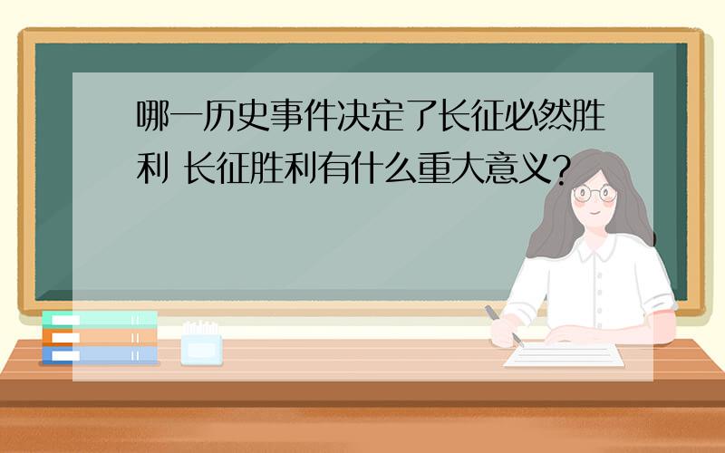 哪一历史事件决定了长征必然胜利 长征胜利有什么重大意义?