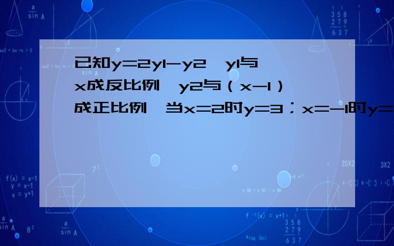 已知y=2y1-y2,y1与x成反比例,y2与（x-1）成正比例,当x=2时y=3；x=-1时y=-6,求y与x之间的函数解析式