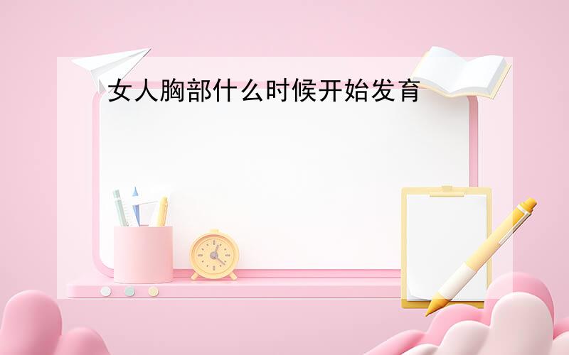 女人胸部什么时候开始发育