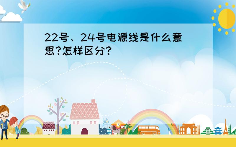 22号、24号电源线是什么意思?怎样区分?