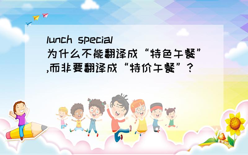 lunch special 为什么不能翻译成“特色午餐”,而非要翻译成“特价午餐”?