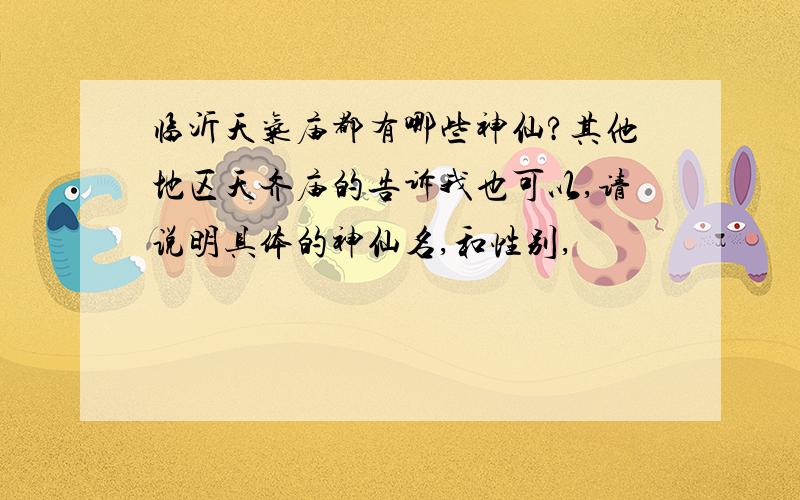 临沂天气庙都有哪些神仙?其他地区天齐庙的告诉我也可以,请说明具体的神仙名,和性别,