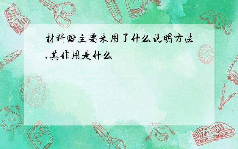 材料四主要采用了什么说明方法,其作用是什么