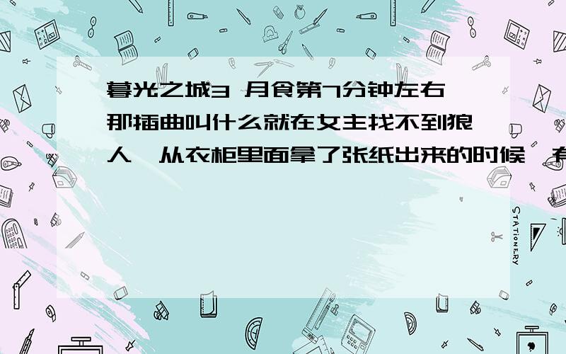 暮光之城3 月食第7分钟左右那插曲叫什么就在女主找不到狼人,从衣柜里面拿了张纸出来的时候,有一首背景音乐,就是这首