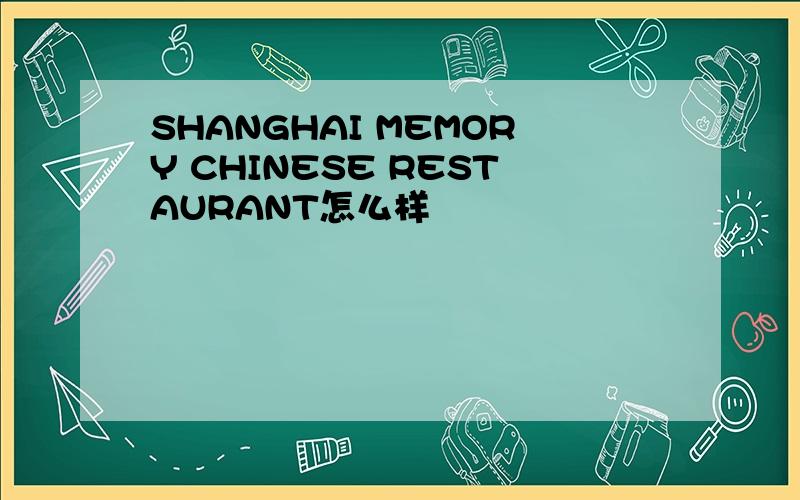 SHANGHAI MEMORY CHINESE RESTAURANT怎么样