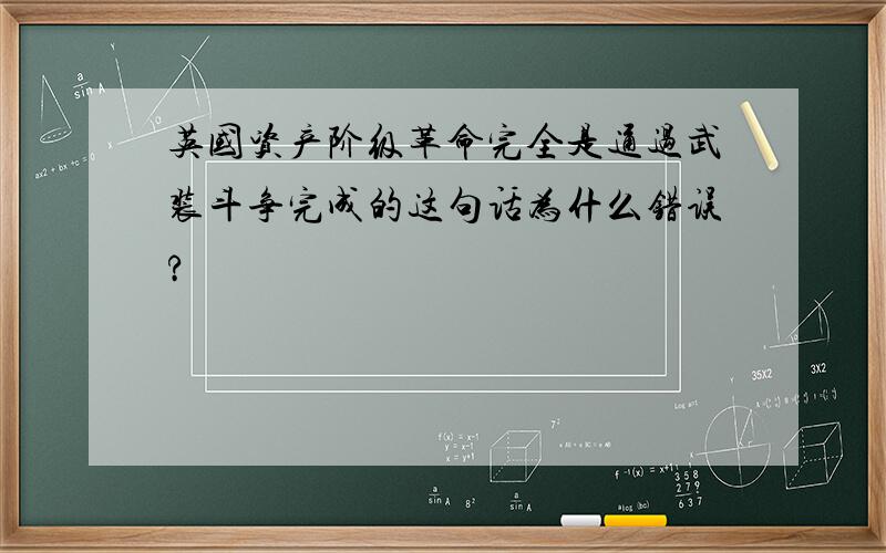 英国资产阶级革命完全是通过武装斗争完成的这句话为什么错误?