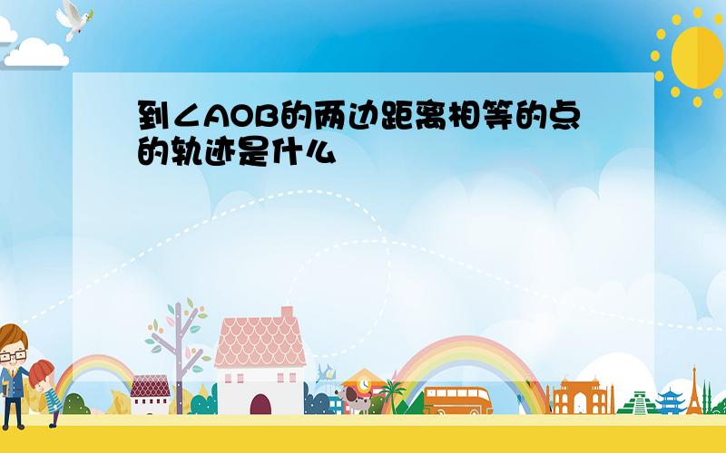 到∠AOB的两边距离相等的点的轨迹是什么