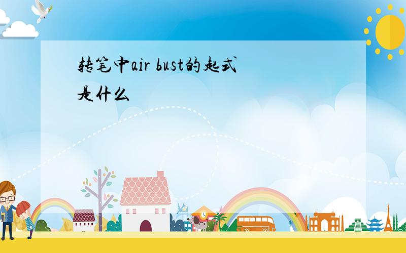 转笔中air bust的起式是什么