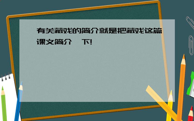 有关藏戏的简介就是把藏戏这篇课文简介一下!