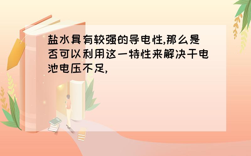 盐水具有较强的导电性,那么是否可以利用这一特性来解决干电池电压不足,