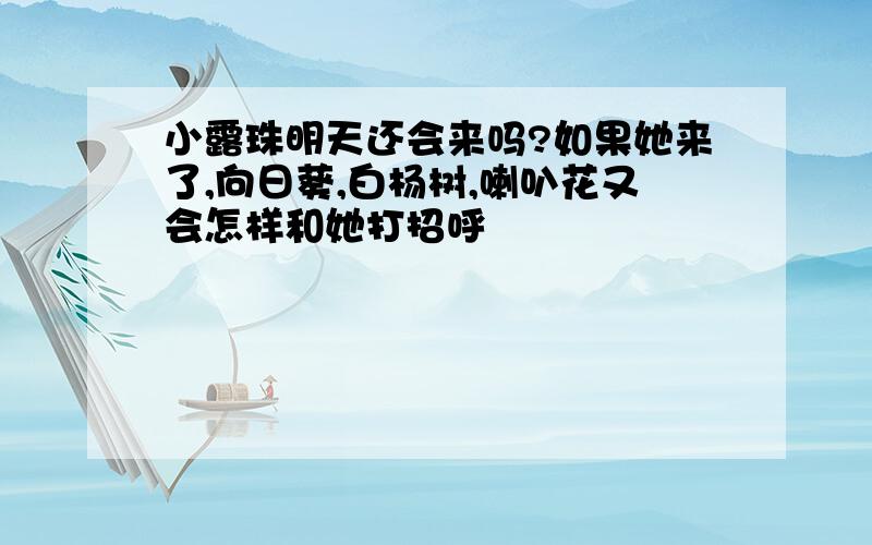 小露珠明天还会来吗?如果她来了,向日葵,白杨树,喇叭花又会怎样和她打招呼