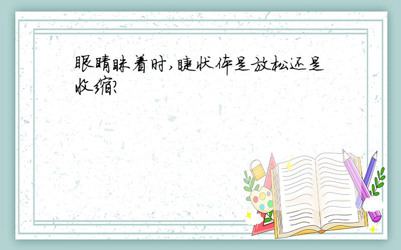 眼睛眯着时,睫状体是放松还是收缩?