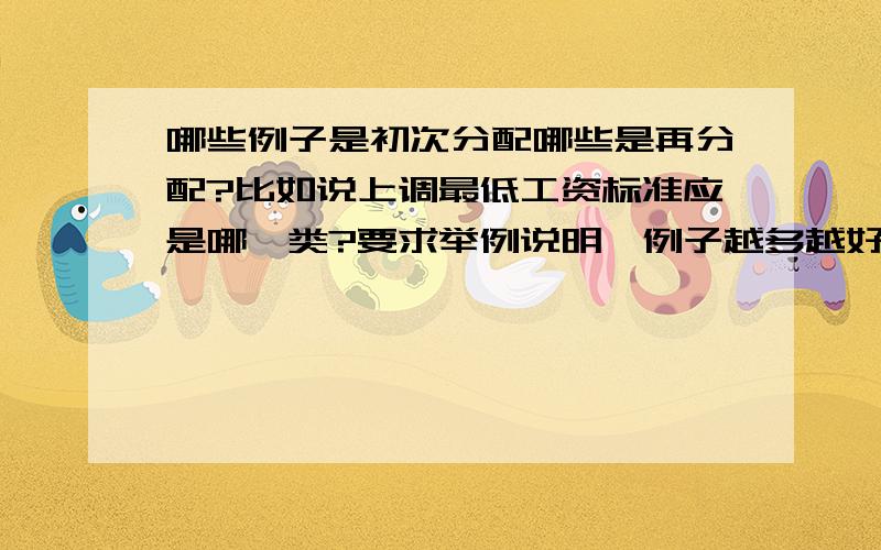 哪些例子是初次分配哪些是再分配?比如说上调最低工资标准应是哪一类?要求举例说明,例子越多越好,不要名词解释